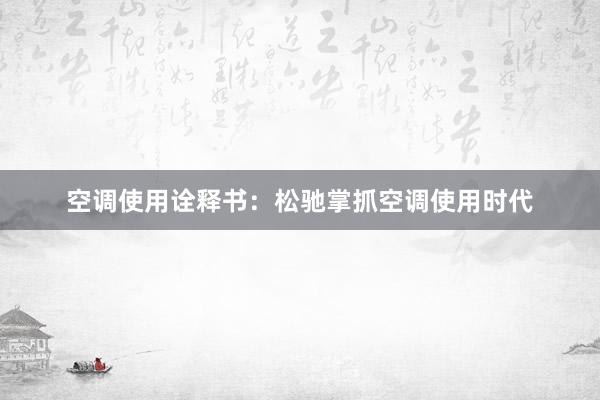 空调使用诠释书：松驰掌抓空调使用时代